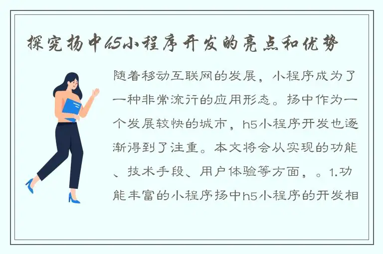 探究扬中h5小程序开发的亮点和优势