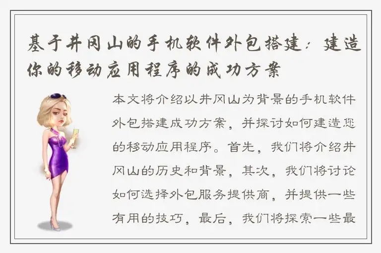 基于井冈山的手机软件外包搭建：建造你的移动应用程序的成功方案