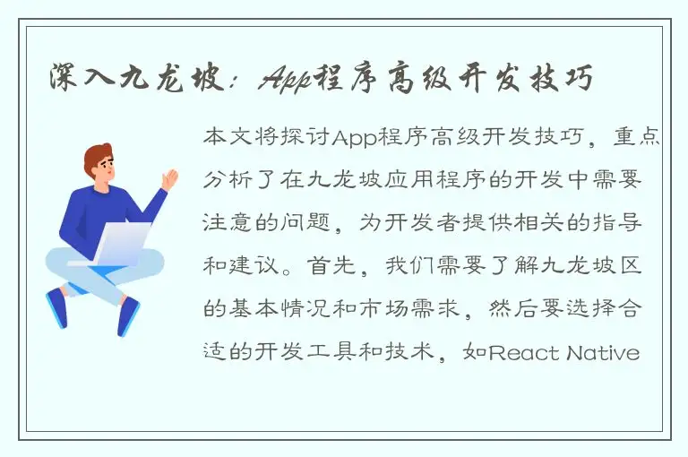 深入九龙坡：App程序高级开发技巧