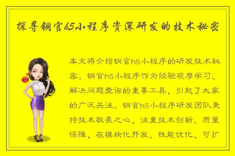 探寻铜官h5小程序资深研发的技术秘密