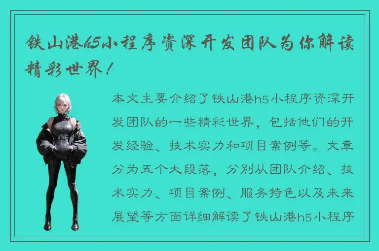 铁山港h5小程序资深开发团队为你解读精彩世界！