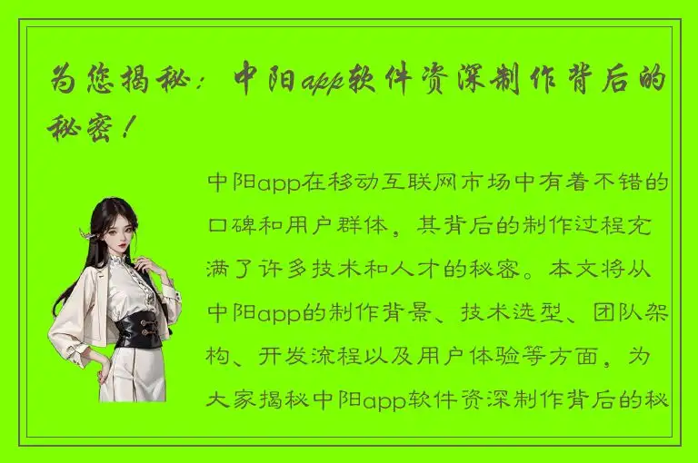 为您揭秘：中阳app软件资深制作背后的秘密！