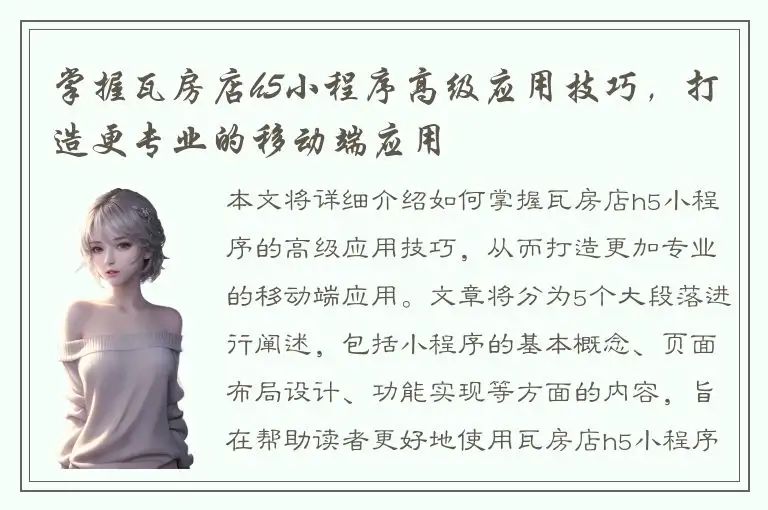 掌握瓦房店h5小程序高级应用技巧，打造更专业的移动端应用