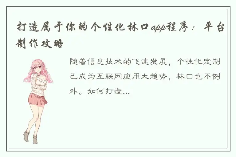 打造属于你的个性化林口app程序：平台制作攻略