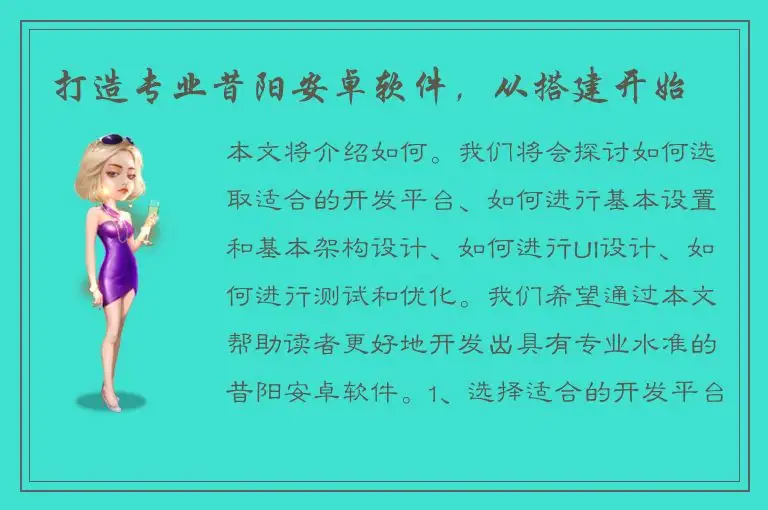 打造专业昔阳安卓软件，从搭建开始