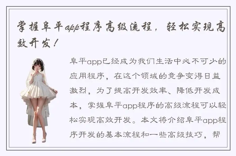 掌握阜平app程序高级流程，轻松实现高效开发！
