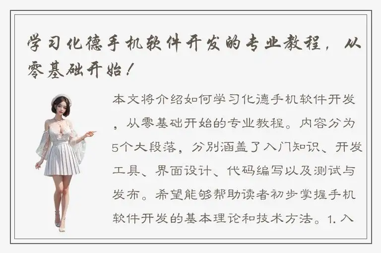 学习化德手机软件开发的专业教程，从零基础开始！