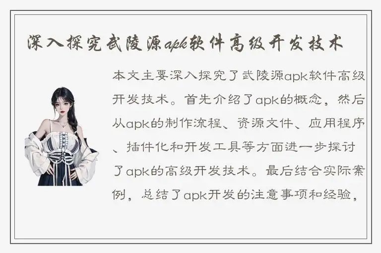 深入探究武陵源apk软件高级开发技术
