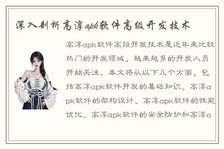 深入剖析高淳apk软件高级开发技术