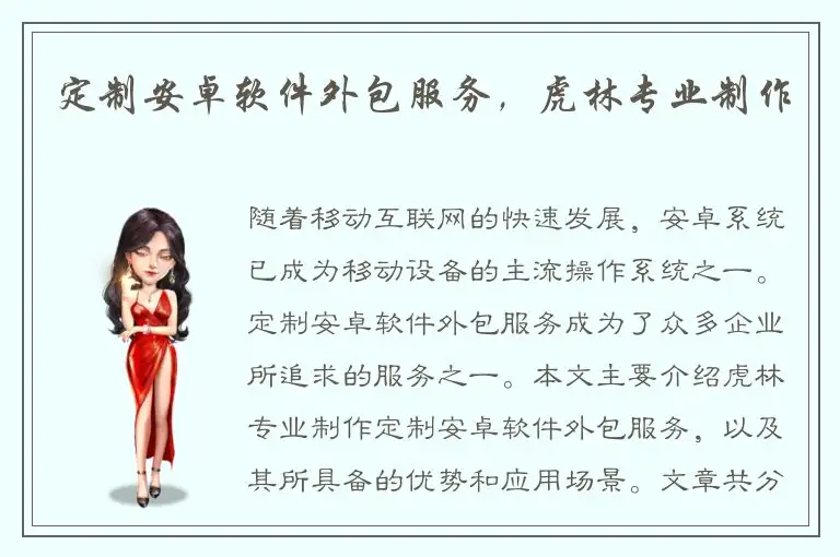 定制安卓软件外包服务，虎林专业制作