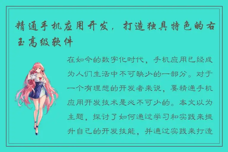 精通手机应用开发，打造独具特色的右玉高级软件