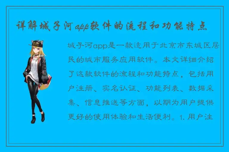 详解城子河app软件的流程和功能特点