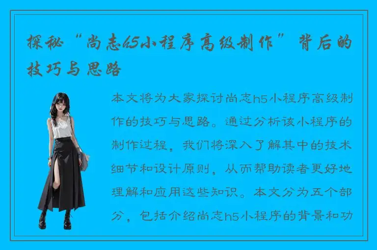 探秘“尚志h5小程序高级制作”背后的技巧与思路