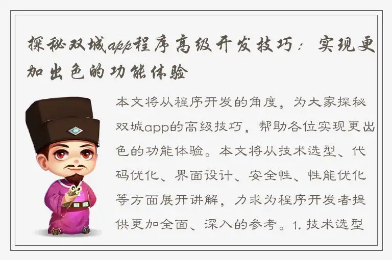 探秘双城app程序高级开发技巧：实现更加出色的功能体验