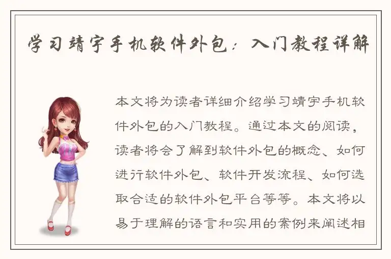 学习靖宇手机软件外包：入门教程详解