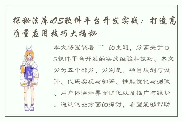 探秘法库iOS软件平台开发实战：打造高质量应用技巧大揭秘
