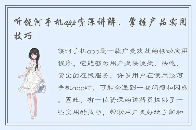听饶河手机app资深讲解，掌握产品实用技巧