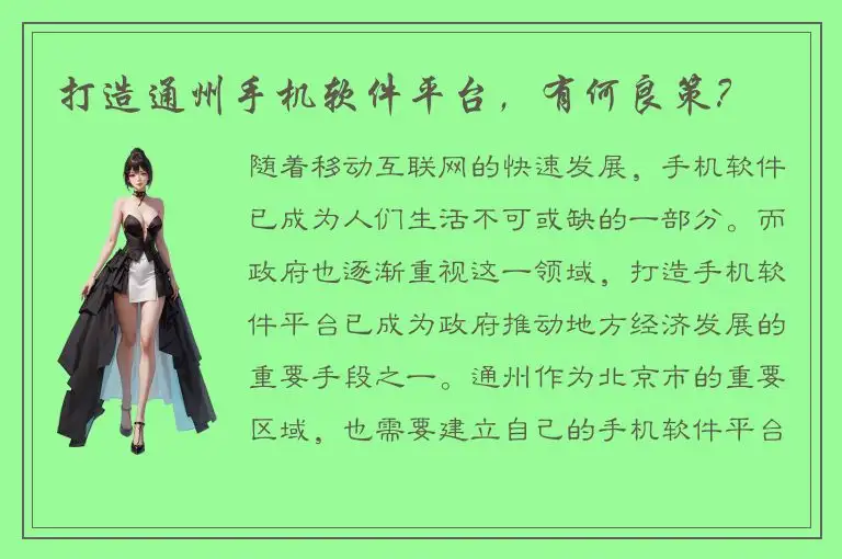 打造通州手机软件平台，有何良策？