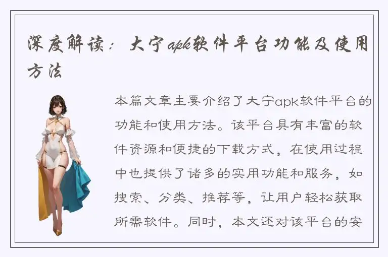 深度解读：大宁apk软件平台功能及使用方法