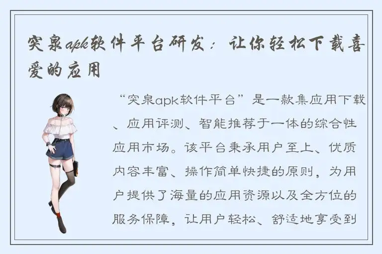 突泉apk软件平台研发：让你轻松下载喜爱的应用