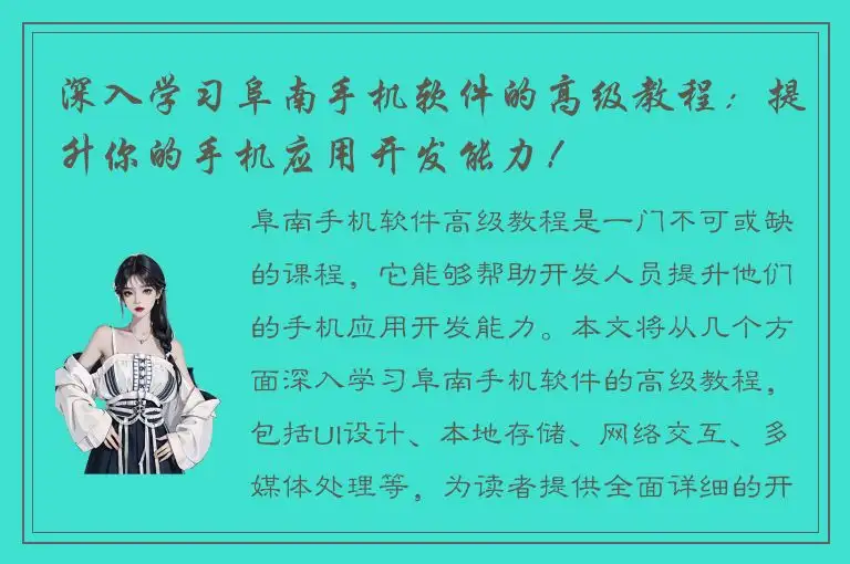 深入学习阜南手机软件的高级教程：提升你的手机应用开发能力！