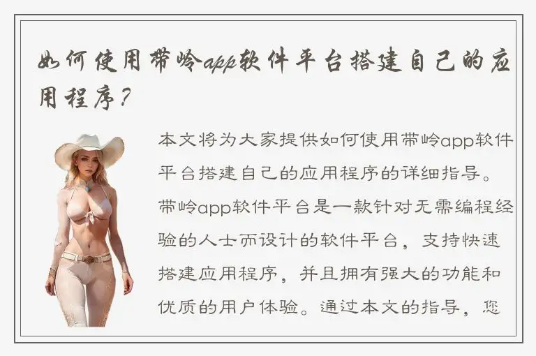 如何使用带岭app软件平台搭建自己的应用程序？