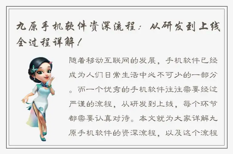 九原手机软件资深流程：从研发到上线全过程详解！