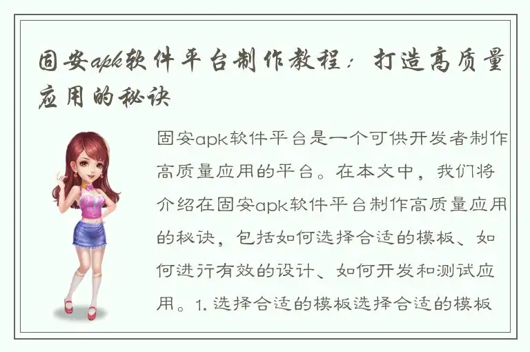 固安apk软件平台制作教程：打造高质量应用的秘诀