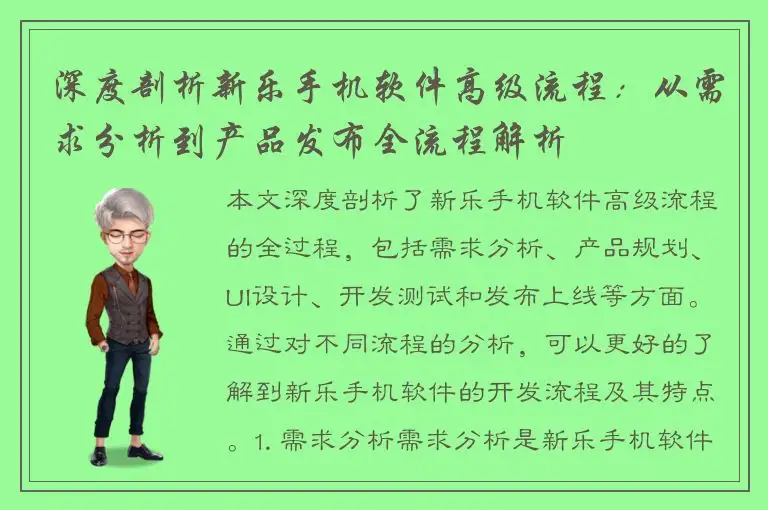 深度剖析新乐手机软件高级流程：从需求分析到产品发布全流程解析