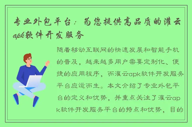 专业外包平台：为您提供高品质的灌云apk软件开发服务