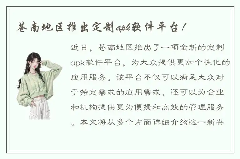 苍南地区推出定制apk软件平台！
