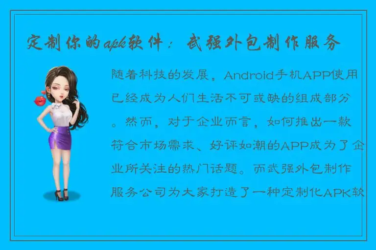 定制你的apk软件：武强外包制作服务