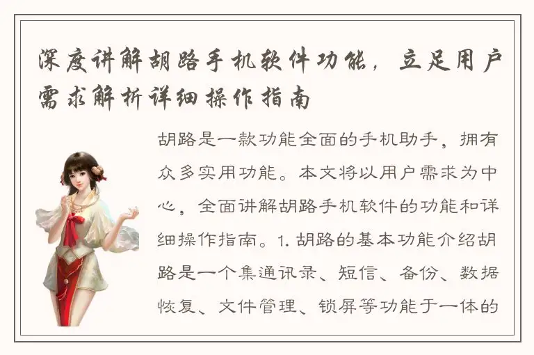 深度讲解胡路手机软件功能，立足用户需求解析详细操作指南