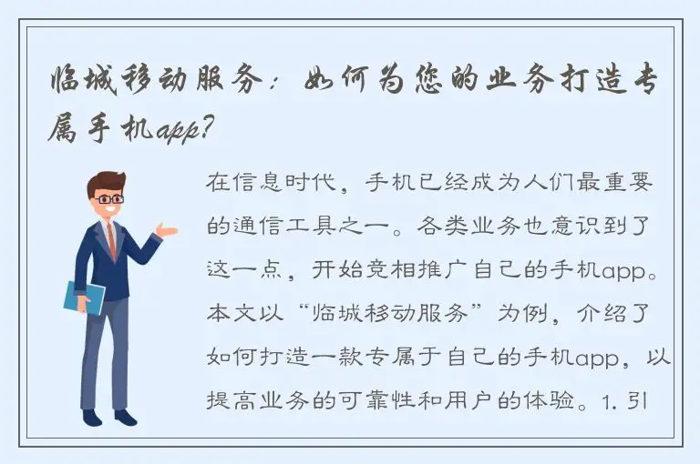 临城移动服务：如何为您的业务打造专属手机app？