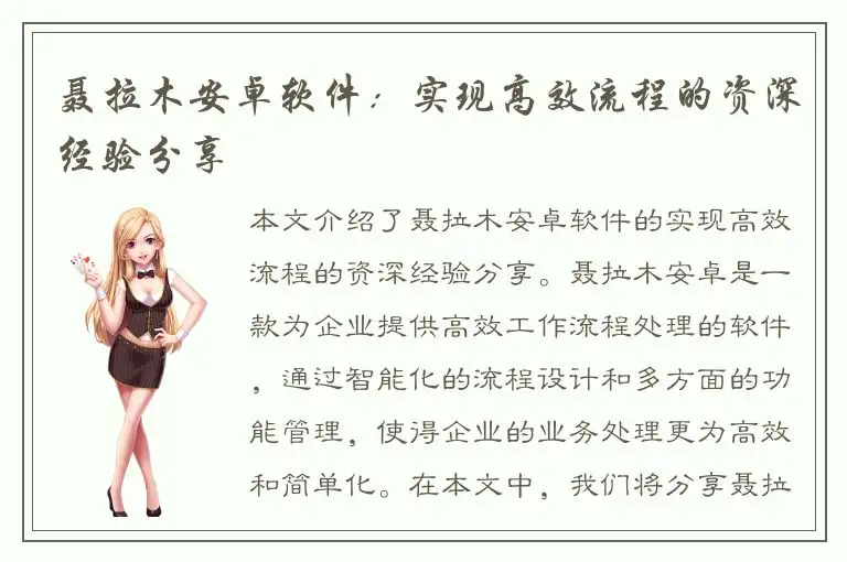 聂拉木安卓软件：实现高效流程的资深经验分享