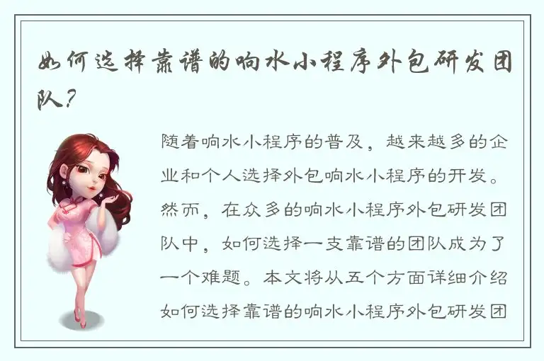 如何选择靠谱的响水小程序外包研发团队？