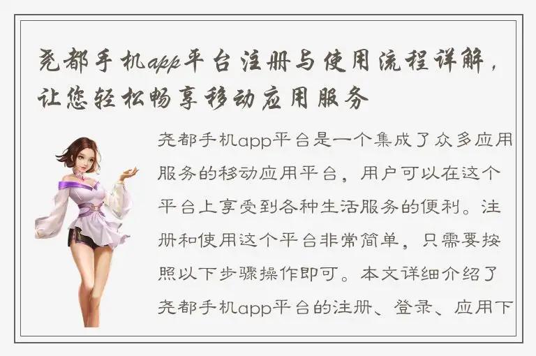 尧都手机app平台注册与使用流程详解，让您轻松畅享移动应用服务