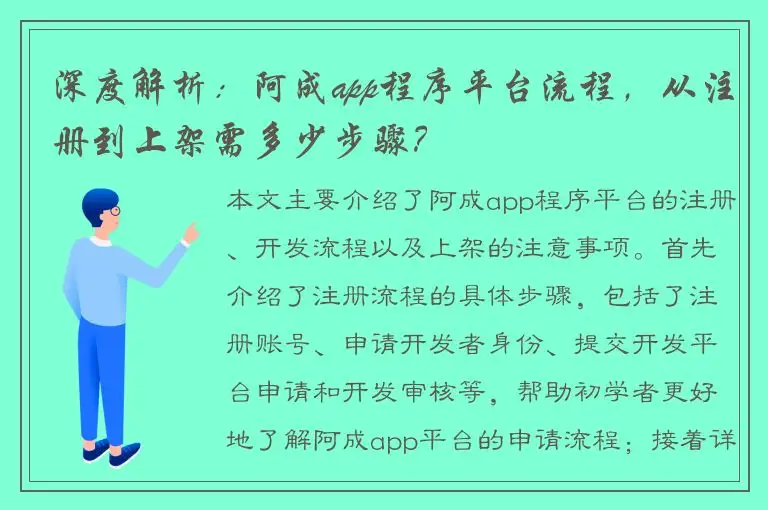 深度解析：阿成app程序平台流程，从注册到上架需多少步骤？