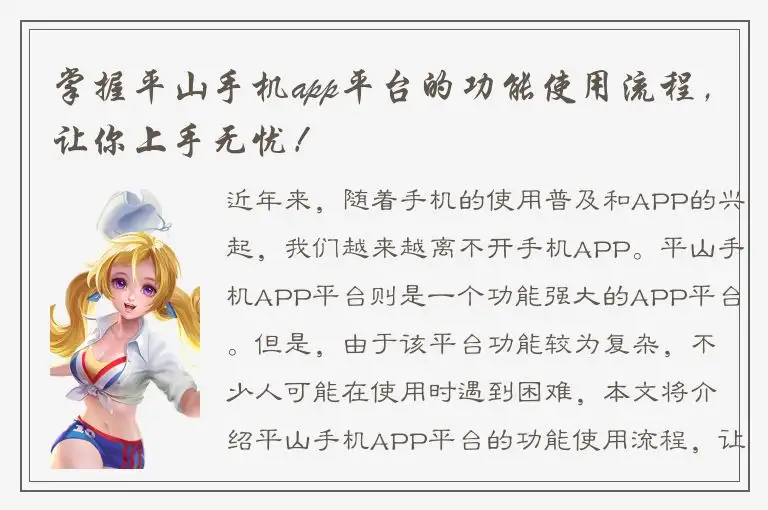 掌握平山手机app平台的功能使用流程，让你上手无忧！