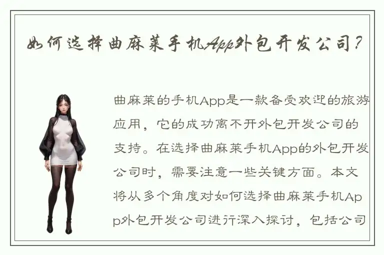 如何选择曲麻莱手机App外包开发公司？