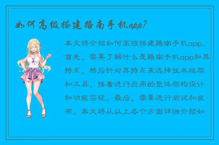 如何高级搭建路南手机app？