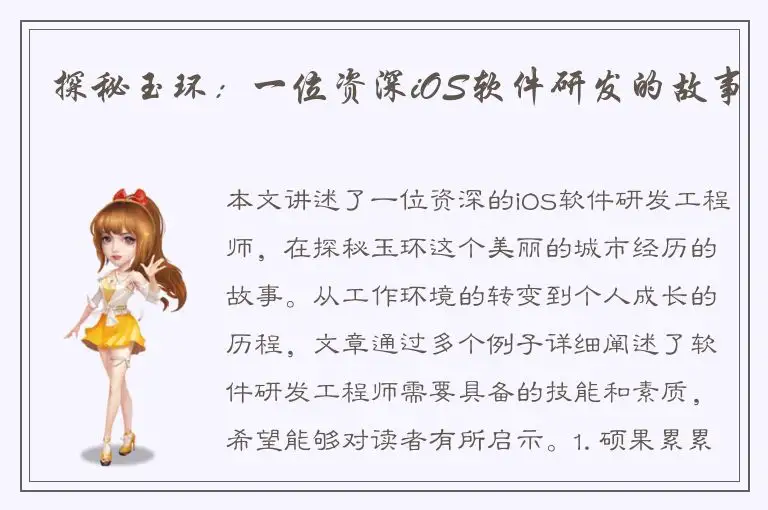 探秘玉环：一位资深iOS软件研发的故事