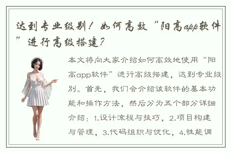 达到专业级别！如何高效“阳高app软件”进行高级搭建？