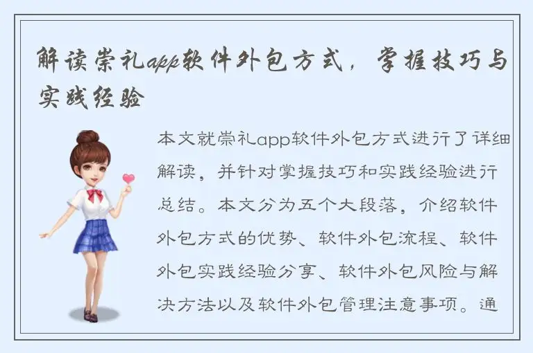 解读崇礼app软件外包方式，掌握技巧与实践经验