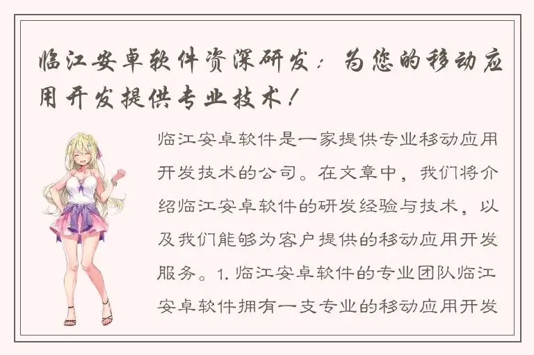 临江安卓软件资深研发：为您的移动应用开发提供专业技术！