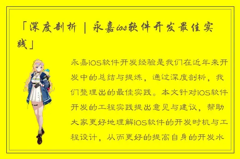 「深度剖析 | 永嘉ios软件开发最佳实践」