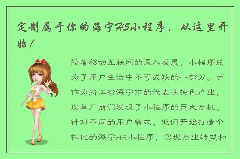 定制属于你的海宁H5小程序，从这里开始！