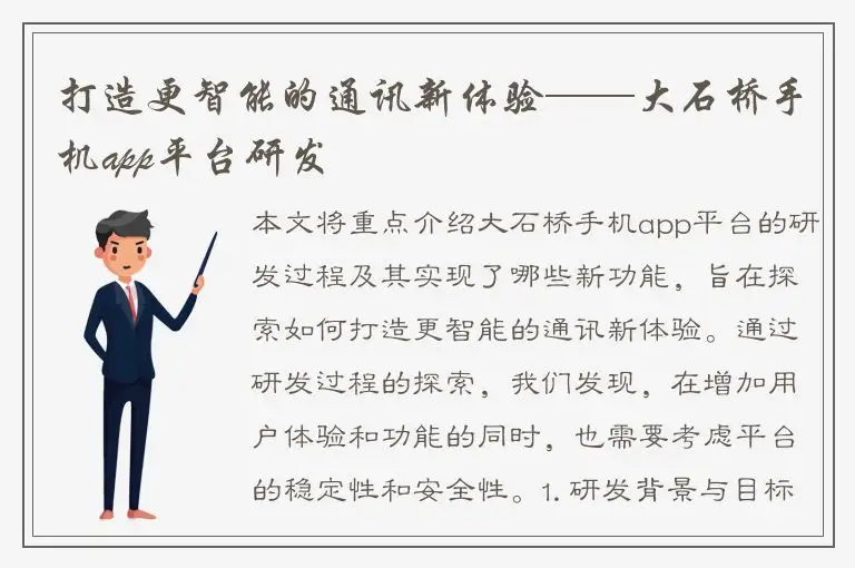 打造更智能的通讯新体验——大石桥手机app平台研发