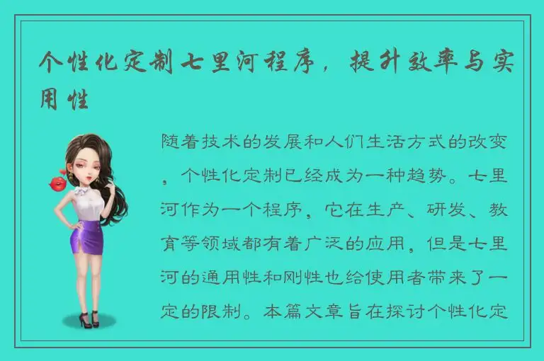 个性化定制七里河程序，提升效率与实用性