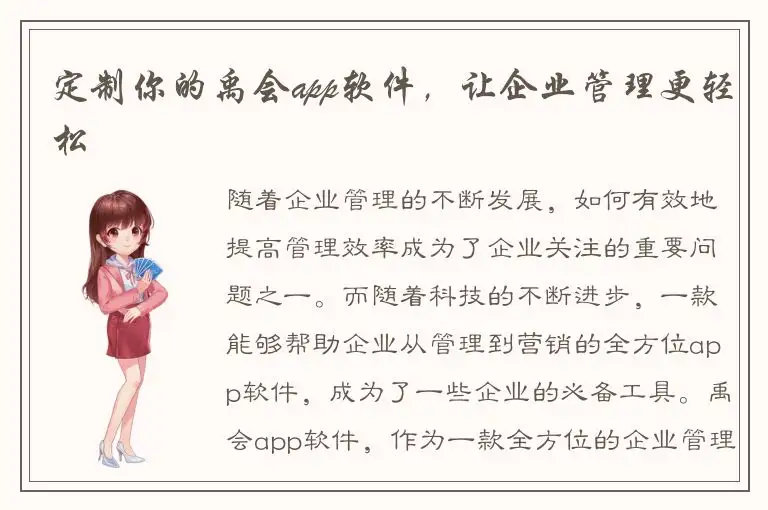 定制你的禹会app软件，让企业管理更轻松